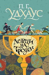 Ловци на трофеи