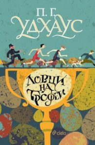 Ловци на трофеи