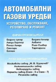 Автомобилни газови уредби: Устройство, обслужване, регулиране и ремонт
