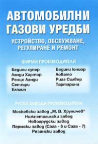 Автомобилни газови уредби: Устройство, обслужване, регулиране и ремонт