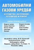 Автомобилни газови уредби: Устройство, обслужване, регулиране и ремонт