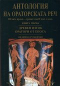 Антология на ораторската реч Кн.1: Древен Изток. Оратори от Епоса