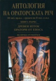 Антология на ораторската реч Кн.1: Древен Изток. Оратори от Епоса