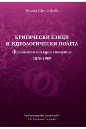 Критически езици и идеологически полета (Фрагменти от едно столетие 1878-1989)