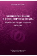 Критически езици и идеологически полета (Фрагменти от едно столетие 1878-1989)