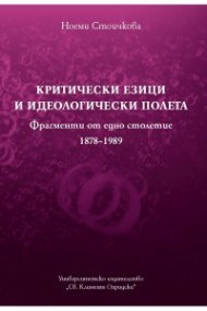 Критически езици и идеологически полета (Фрагменти от едно столетие 1878-1989)