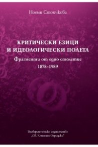 Критически езици и идеологически полета (Фрагменти от едно столетие 1878-1989)