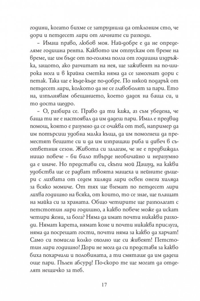 Разум и чувства (луксозно издание)