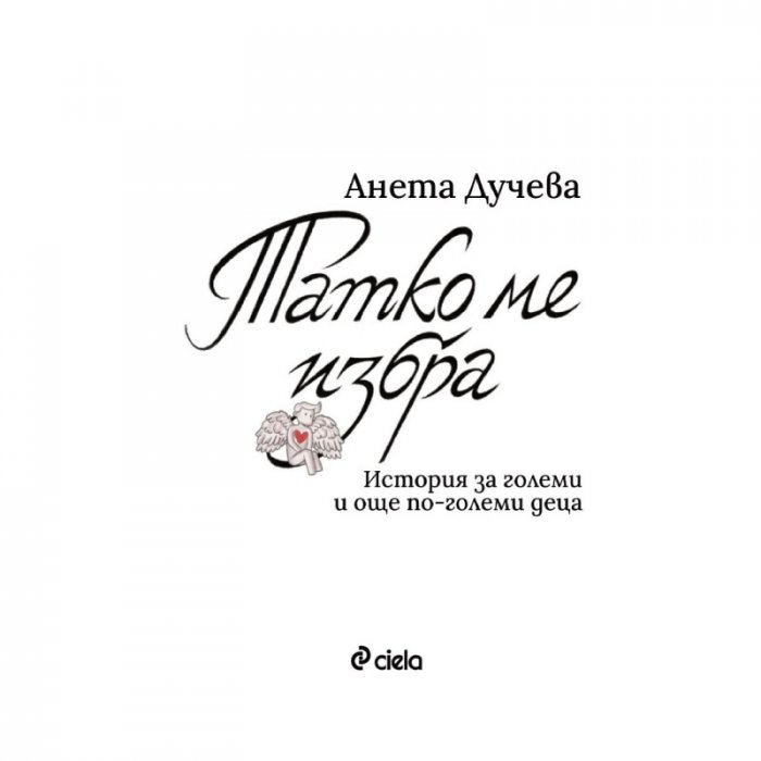 Татко ме избра