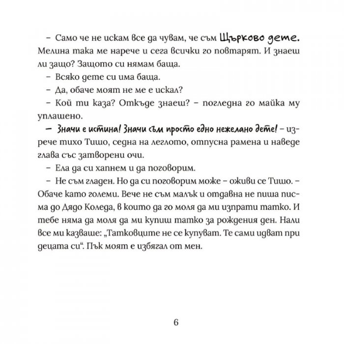 Татко ме избра