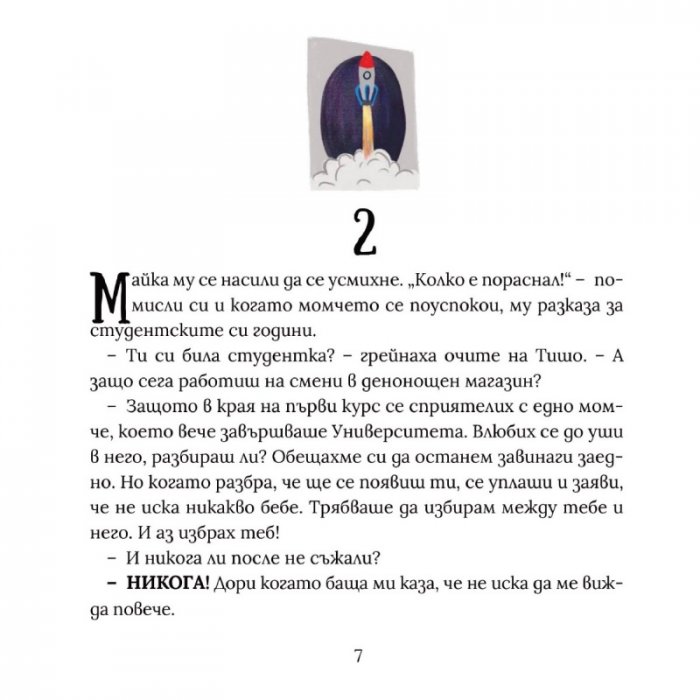 Татко ме избра