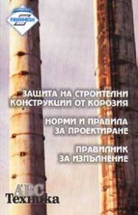 Защита на строителни конструкции от корозия; Норми и правила за проектиране; Правилник за