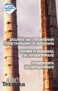 Защита на строителни конструкции от корозия; Норми и правила за проектиране; Правилник за