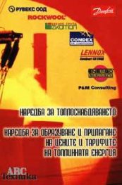 Наредба за топлоснабдяването; Наредба за образуване и прилагане на цените и тарифите на то