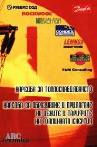 Наредба за топлоснабдяването; Наредба за образуване и прилагане на цените и тарифите на то