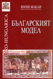 Българският модел
