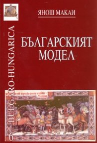 Българският модел
