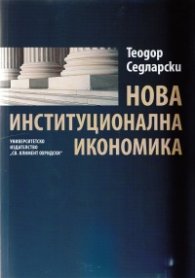 Нова институционална икономика