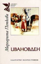 Ивановден
