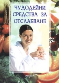 Чудодейни средства за отслабване