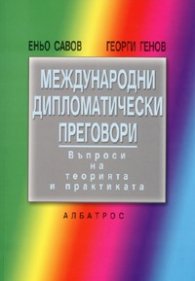 Международни дипломатически преговори. Въпроси на теорията и практиката