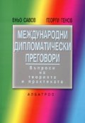Международни дипломатически преговори. Въпроси на теорията и практиката