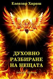 Духовно разбиране на нещата. Лекция IX том