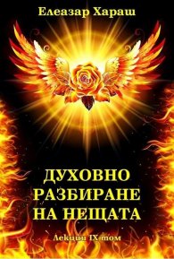 Духовно разбиране на нещата. Лекция IX том