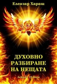 Духовно разбиране на нещата. Лекция IX том
