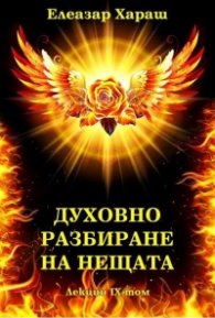 Духовно разбиране на нещата. Лекция IX том