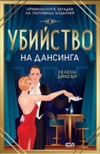 Убийство на дансинга