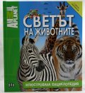 Светът на животните (Илюстрована енциклопедия)