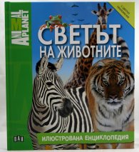 Светът на животните (Илюстрована енциклопедия)