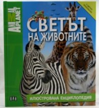 Светът на животните (Илюстрована енциклопедия)