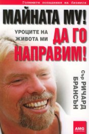 Майната му! Да го направим! Уроците на живота ми