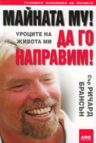 Майната му! Да го направим! Уроците на живота ми