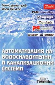 Автоматизация на водоснабдителни и канализационни