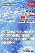 Автоматизация на водоснабдителни и канализационни