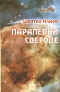Паралелни светове