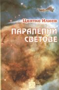 Паралелни светове