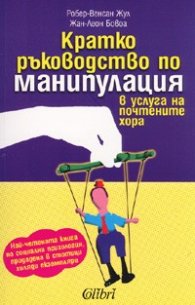 Кратко ръководство по манипулация в услуга на почтените хора