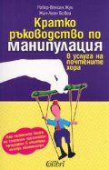 Кратко ръководство по манипулация в услуга на почтените хора