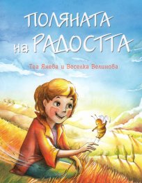 Поляната на радостта