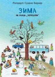 Зима на улица "Черешова"