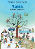 Зима на улица "Черешова"