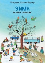 Зима на улица "Черешова"