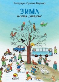 Зима на улица "Черешова"