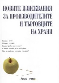 Новите изисквания за производителите и търговците на храни