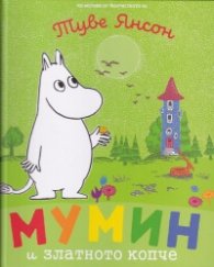 Мумин и златното копче