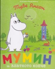 Мумин и златното копче